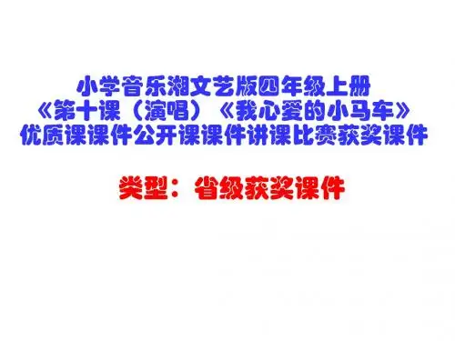 小学音乐湘文艺版四年级上册《第十课(演唱)《我心爱的小马车》优质课课件公开课课件讲课比赛获奖课件D009