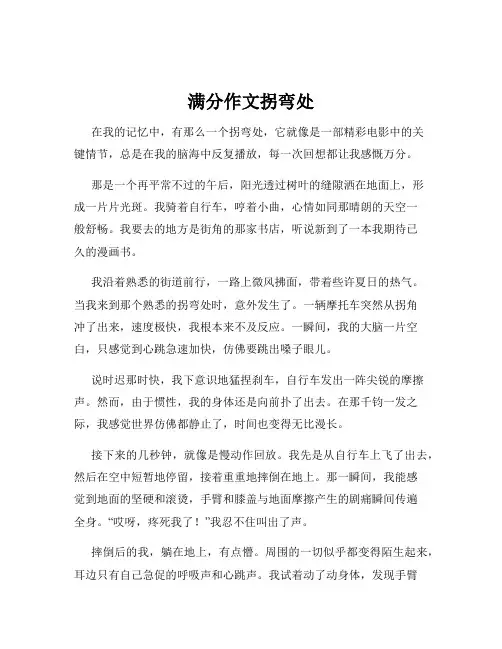 满分作文拐弯处