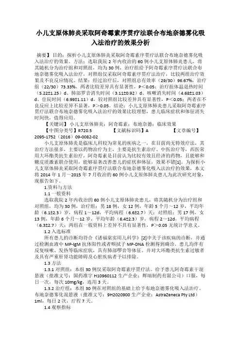 小儿支原体肺炎采取阿奇霉素序贯疗法联合布地奈德雾化吸入法治疗的效果分析113