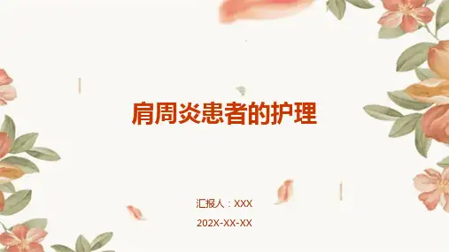 肩周炎患者的护理ppt课件