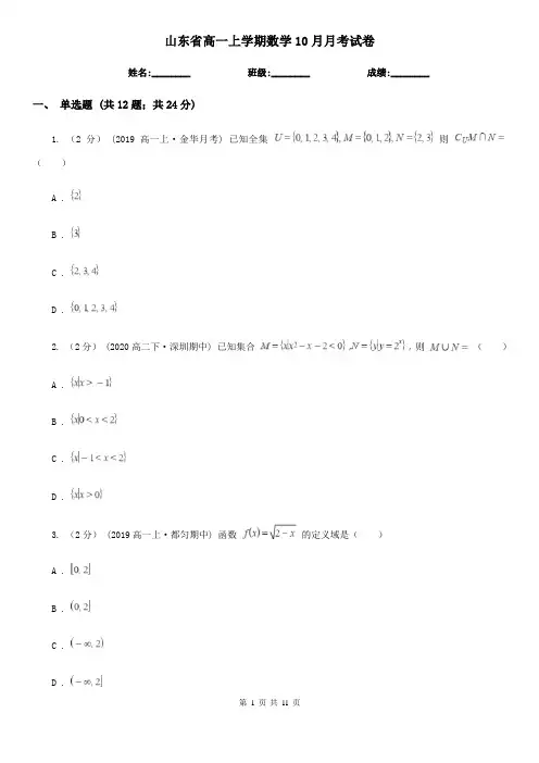 山东省高一上学期数学10月月考试卷