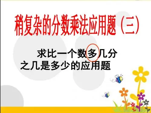 求比一个数多几分之几是多少的应用题