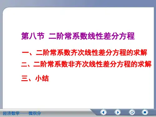 高数第七章(13)二阶差分方程PPT