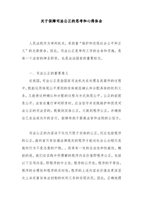 关于保障司法公正的思考和心得体会