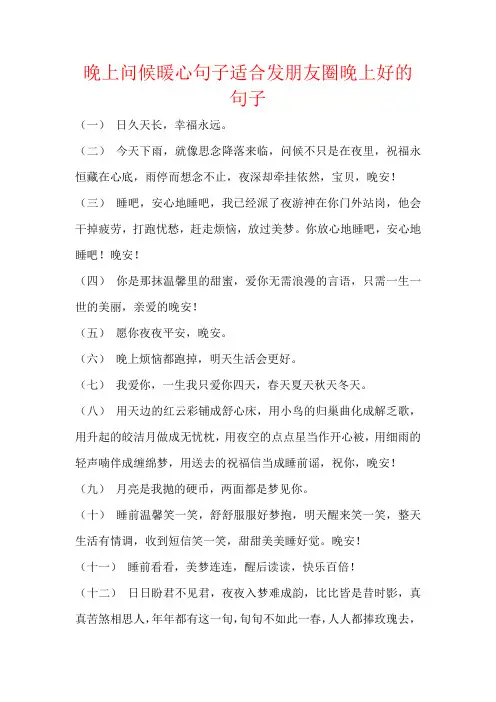 晚上问候暖心句子适合发朋友圈晚上好的句子