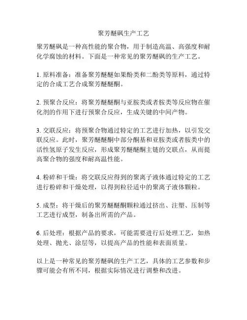 聚芳醚砜生产工艺