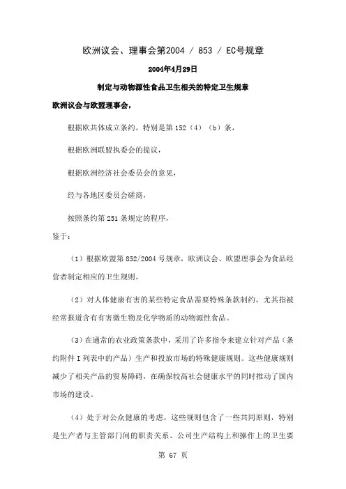 853-2019欧盟动物源性食品特殊规定共110页word资料