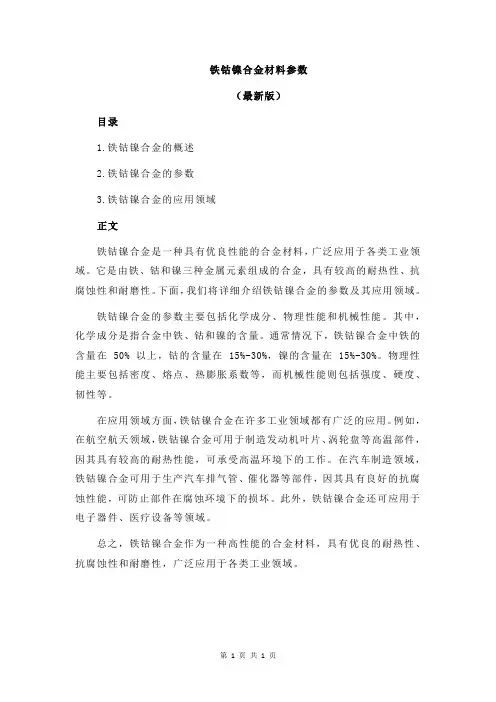 铁钴镍合金材料参数