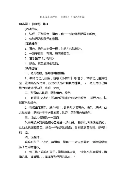 幼儿园小班教案：《树叶》（精选12篇）