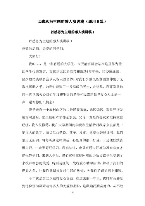 以感恩为主题的感人演讲稿(通用6篇)