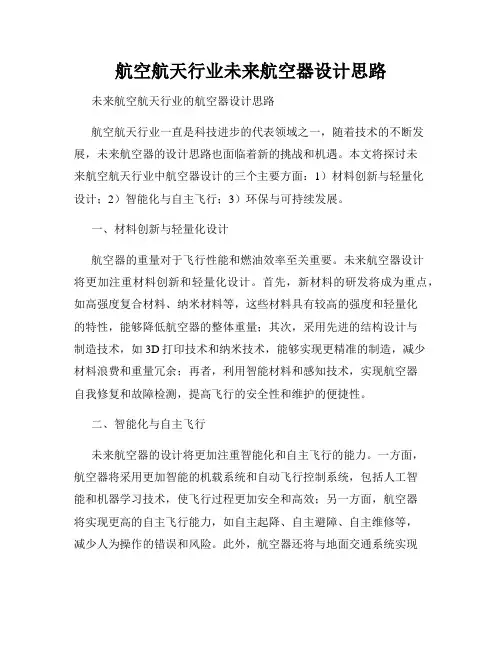 航空航天行业未来航空器设计思路