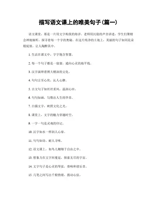描写语文课上的唯美句子(精选两篇)