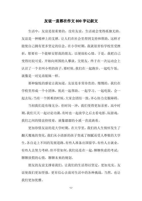 友谊一直都在作文800字记叙文