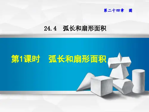 弧长和扇形面积PPT教学课件