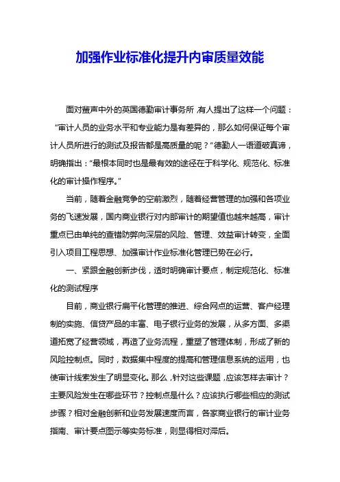 加强作业标准化提升内审质量效能 