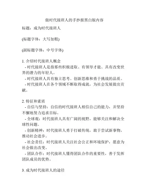 做时代接班人的手抄报黑白版内容