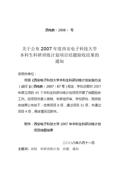 关于公布2007年度西安电子科技大学本科生科研训练计划项目结题验收结果的通知