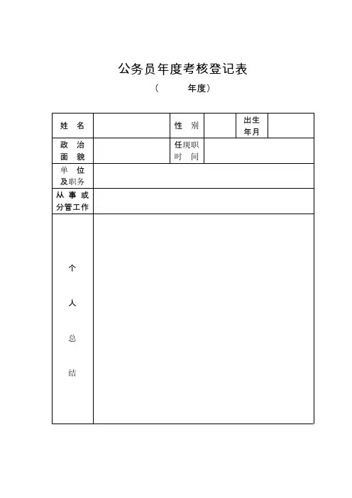 【免费下载】公务员年度考核登记表