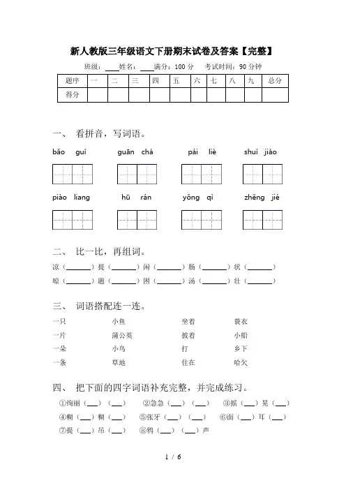 新人教版三年级语文下册期末试卷及答案【完整】
