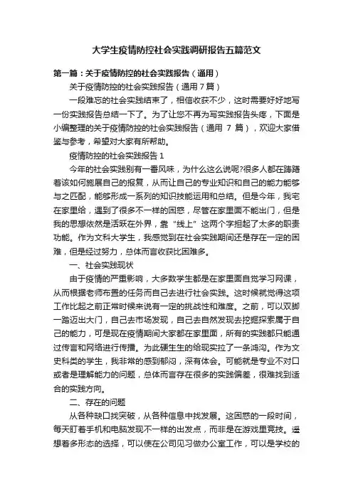 大学生疫情防控社会实践调研报告五篇范文