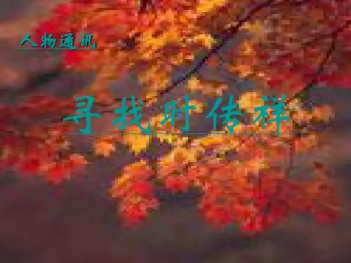 语文：5.17《寻找时传祥》课件(2)(语文版八年级下册)