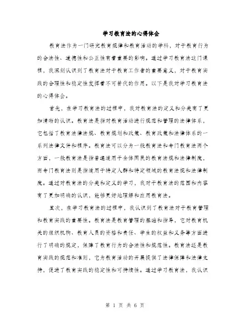 学习教育法的心得体会（三篇）