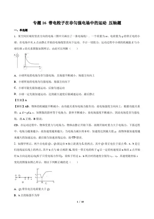专题16 带电粒子在非匀强电场中的运动(电磁学部分)(解析版)
