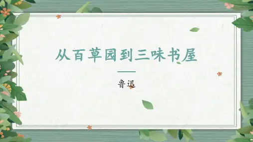 第9课《从百草园到三味书屋》(课件)-2024-2025学年七年级语文上册(统编版2024)