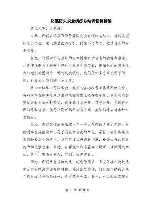 防震防灾安全演练总结讲话稿精编