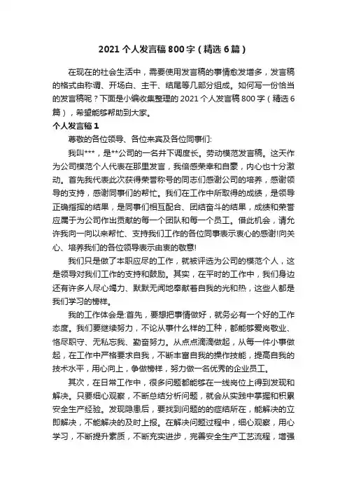 2021个人发言稿800字（精选6篇）