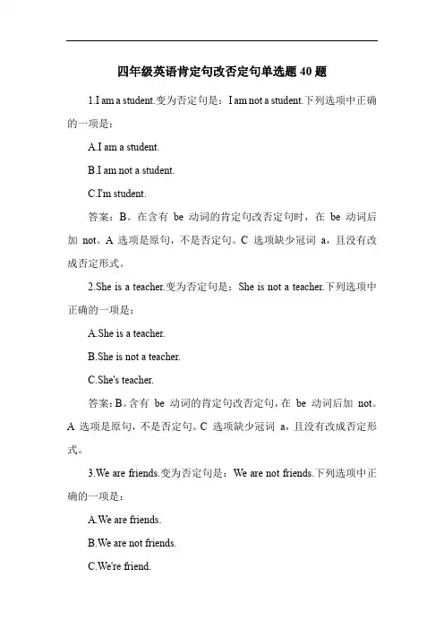 四年级英语肯定句改否定句单选题40题