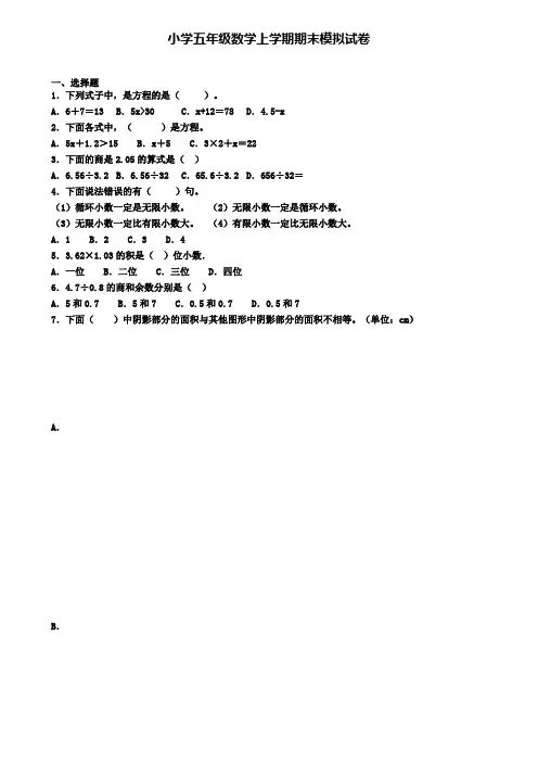 (9份试卷汇总)2019-2020学年广东省中山市数学五年级(上)期末学业质量监测模拟试题