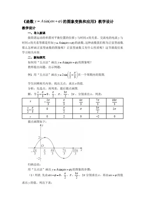 高一数学必修第一册2019(A版)_《函数y=Asin(ωx+φ)的图象变换和应用》教学设计二