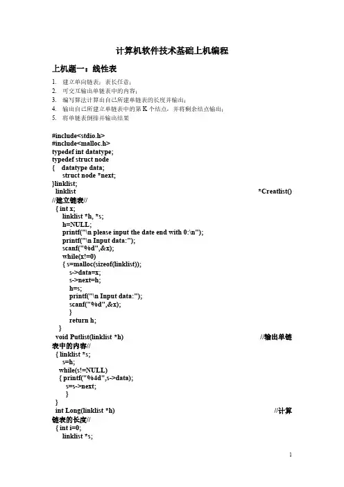 计算机软件技术基础上机编程-推荐下载