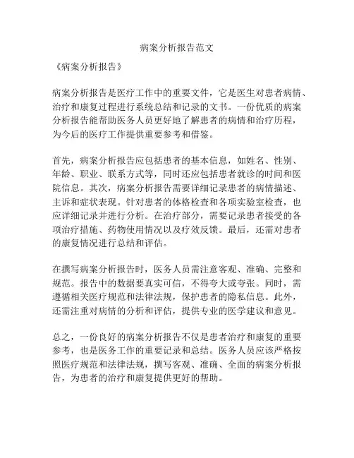 病案分析报告范文