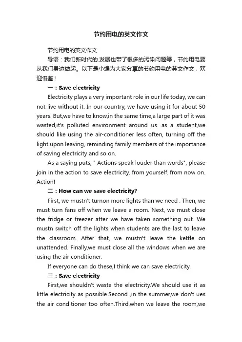 节约用电的英文作文