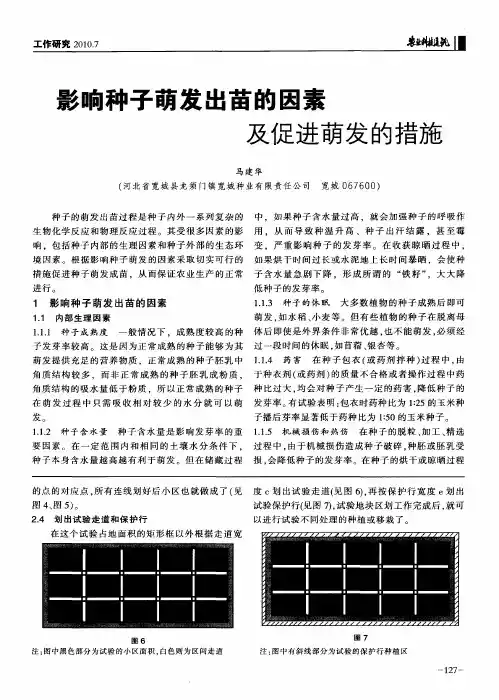 影响种子萌发出苗的因素及促进萌发的措施