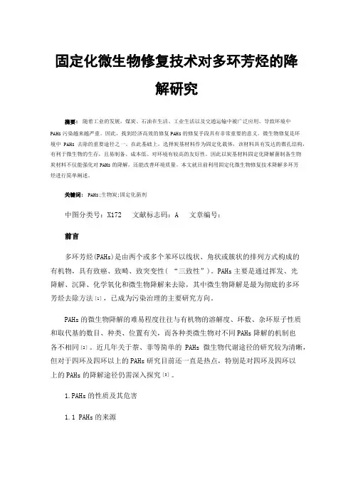 固定化微生物修复技术对多环芳烃的降解研究