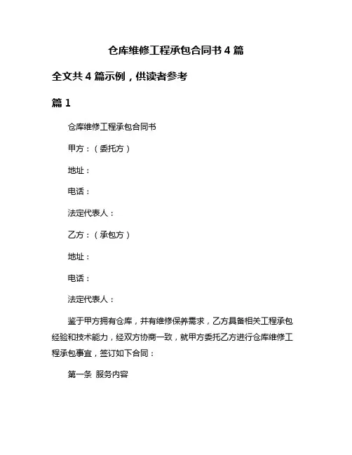 仓库维修工程承包合同书4篇