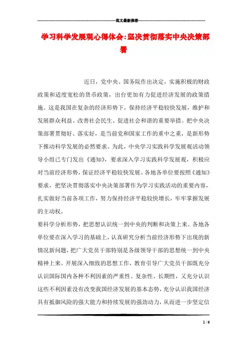 学习科学发展观心得体会：坚决贯彻落实中央决策部署