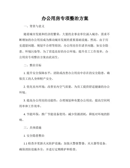 办公用房专项整治方案