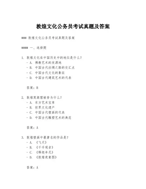 敦煌文化公务员考试真题及答案