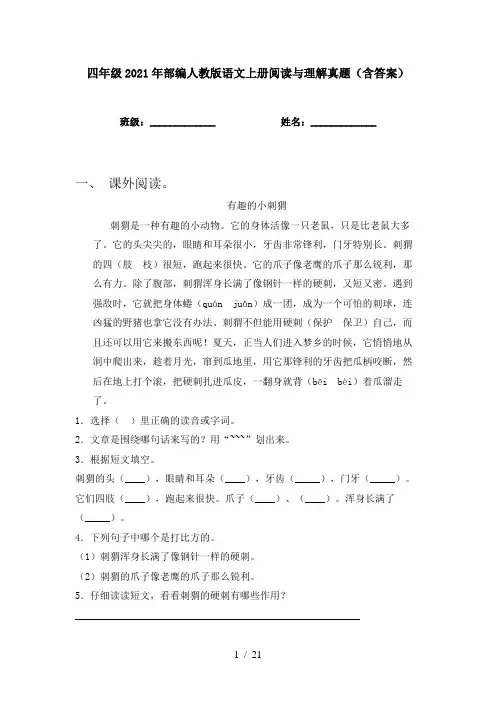 四年级2021年部编人教版语文上册阅读与理解真题(含答案)