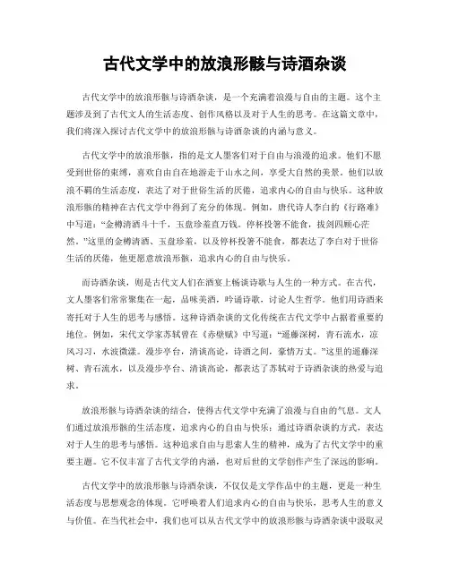 古代文学中的放浪形骸与诗酒杂谈