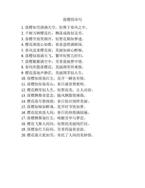 落樱的诗句