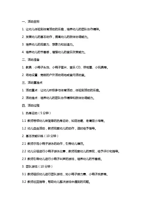 幼儿园小班体育活动《快乐的小鸭》教案
