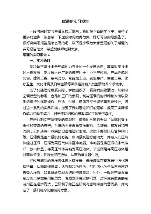 关于暖通的实习报告范文