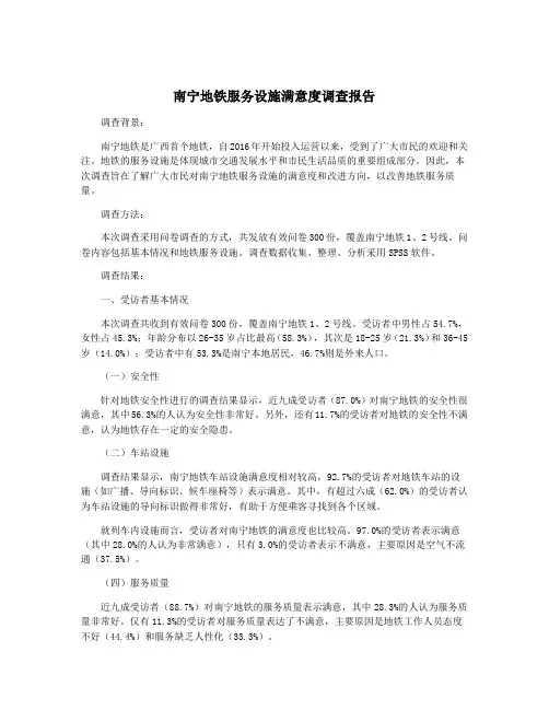 南宁地铁服务设施满意度调查报告