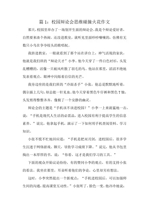 校园辩论会思维碰撞火花作文精选10篇