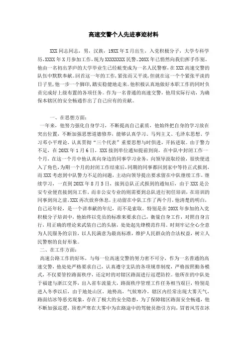 高速交警个人先进事迹材料